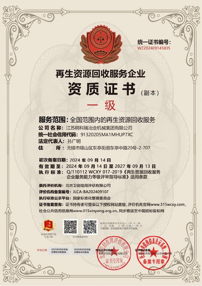 再生資源回收服務(wù)企業(yè)資質(zhì)證書